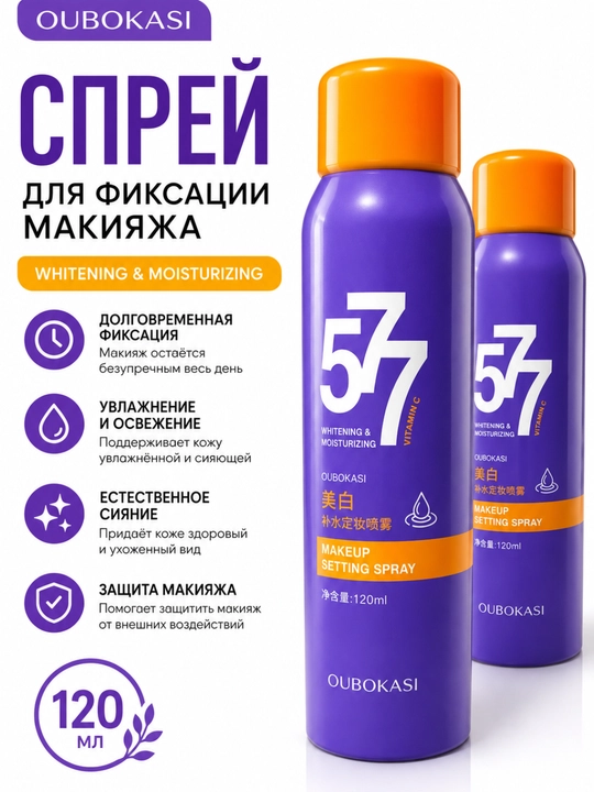 Фиксирующий спрей для макияжа, увлажняющий, 120 мл - 