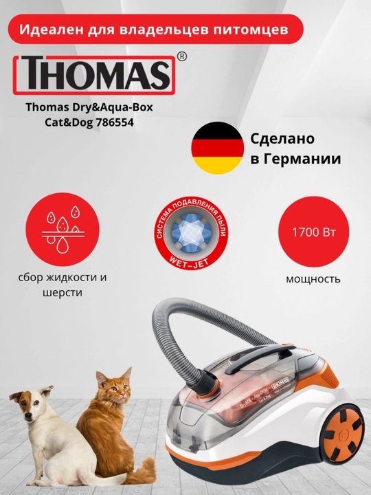 Пылесос Thomas DryBOX+AquaBOX Cat & Dog - 