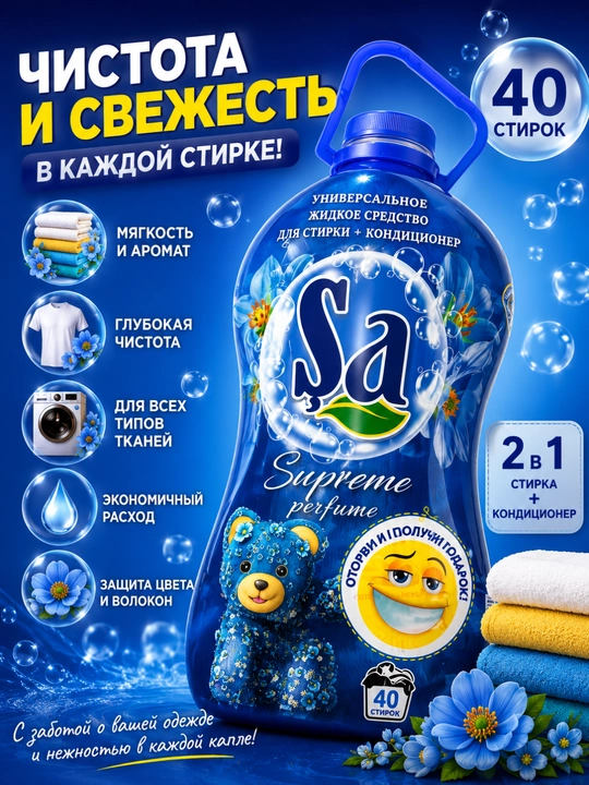 SA Supreme Perfume, гель для стирки 2в1 с кондиционером, до 40 стирок - 
