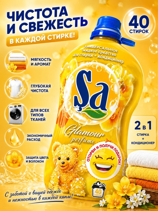 SA Supreme Perfume, гель для стирки 2в1 с кондиционером, до 40 стирок - 