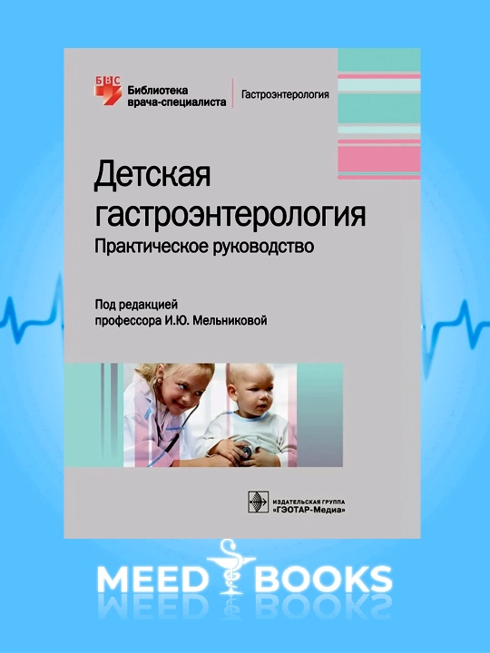 Детская гастроэнтерология. Протетическое руководство - 