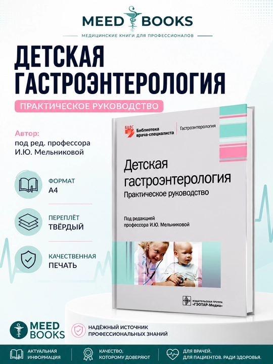 Детская гастроэнтерология. Протетическое руководство