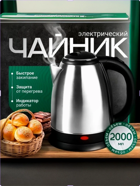 Электрический чайник металлический, с подставкой - 
