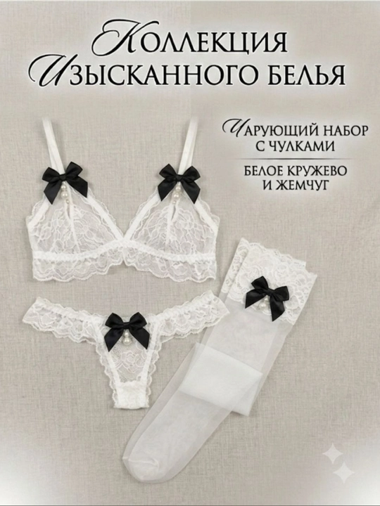 Женский пеньюар комплект 3в1 бюстгальтер, трусики, чулки, кружевное белье - 