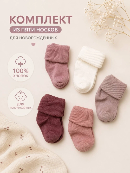 Комплект детских носков 5 пар 100% хлопок (0–3 месяца) - 