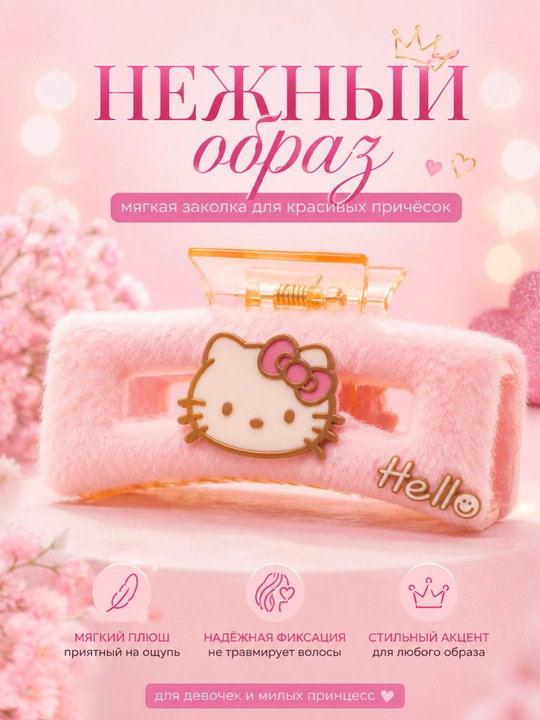 Заколка-краб для волос Hello Kitty, плюшевая, розовая - 