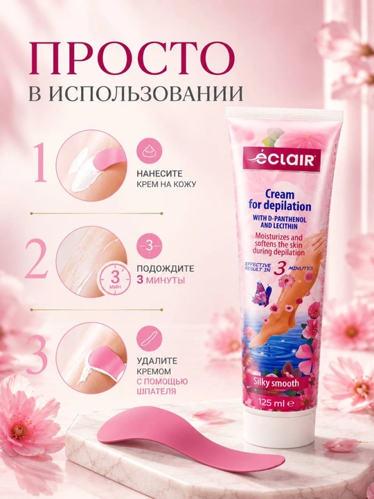 Крем для депиляции Éclair с D-Пантенолом и Лецитином, 125 мл