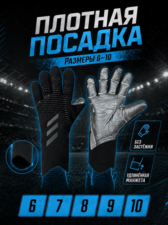 Перчатки вратарские для профессионального футбола