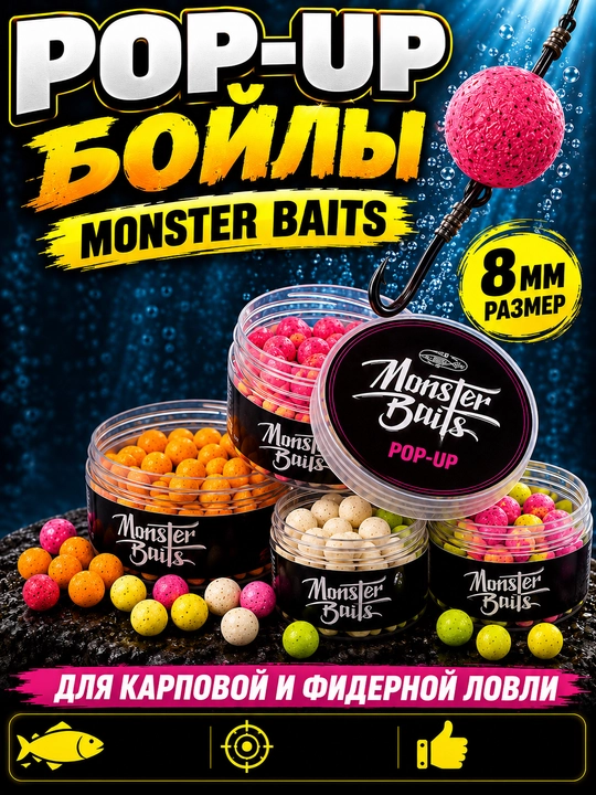 Monster Baits Pop-Up boyllari, 8 mm, karp va fider uchun - 