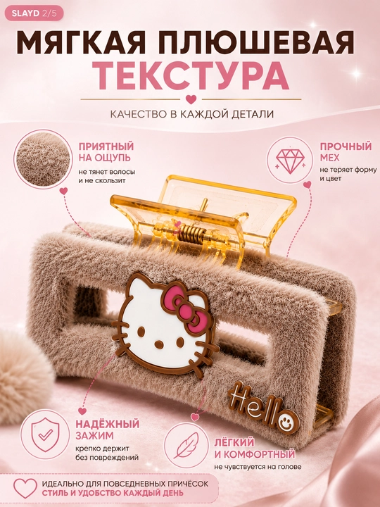 Заколка-краб для волос Hello Kitty, плюшевая, розовая - 