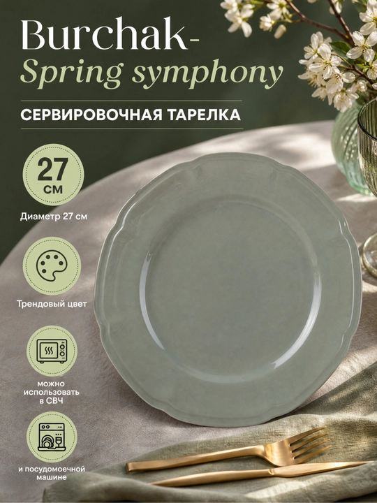 Burchak Spring Symphony servirovka tarelkasi, chinni, 27 sm, xaki / b - 