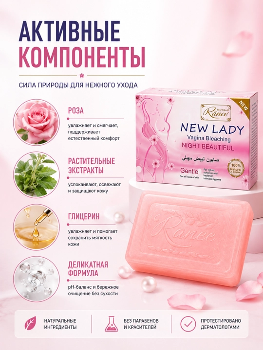 Ranee NEW LADY, Осветляющее мыло для интимной гигиены