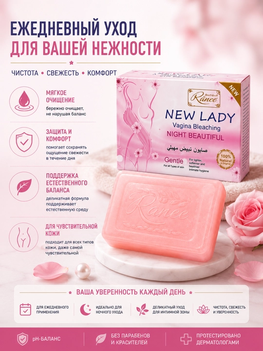 Ranee NEW LADY, Осветляющее мыло для интимной гигиены