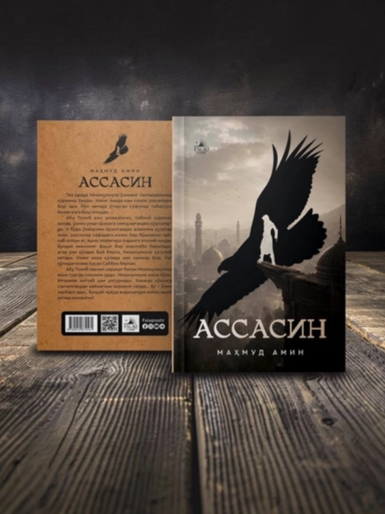 Ассасин — Маҳмуд Амин