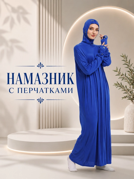 Платье женское для намаза, намазник с перчатками - 