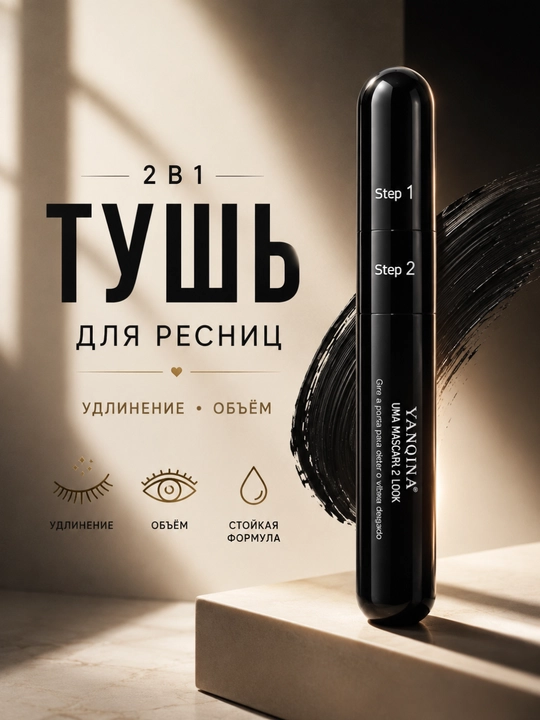 Тушь для ресниц 2 в 1 YANQINA, Удлинение и объём  - 