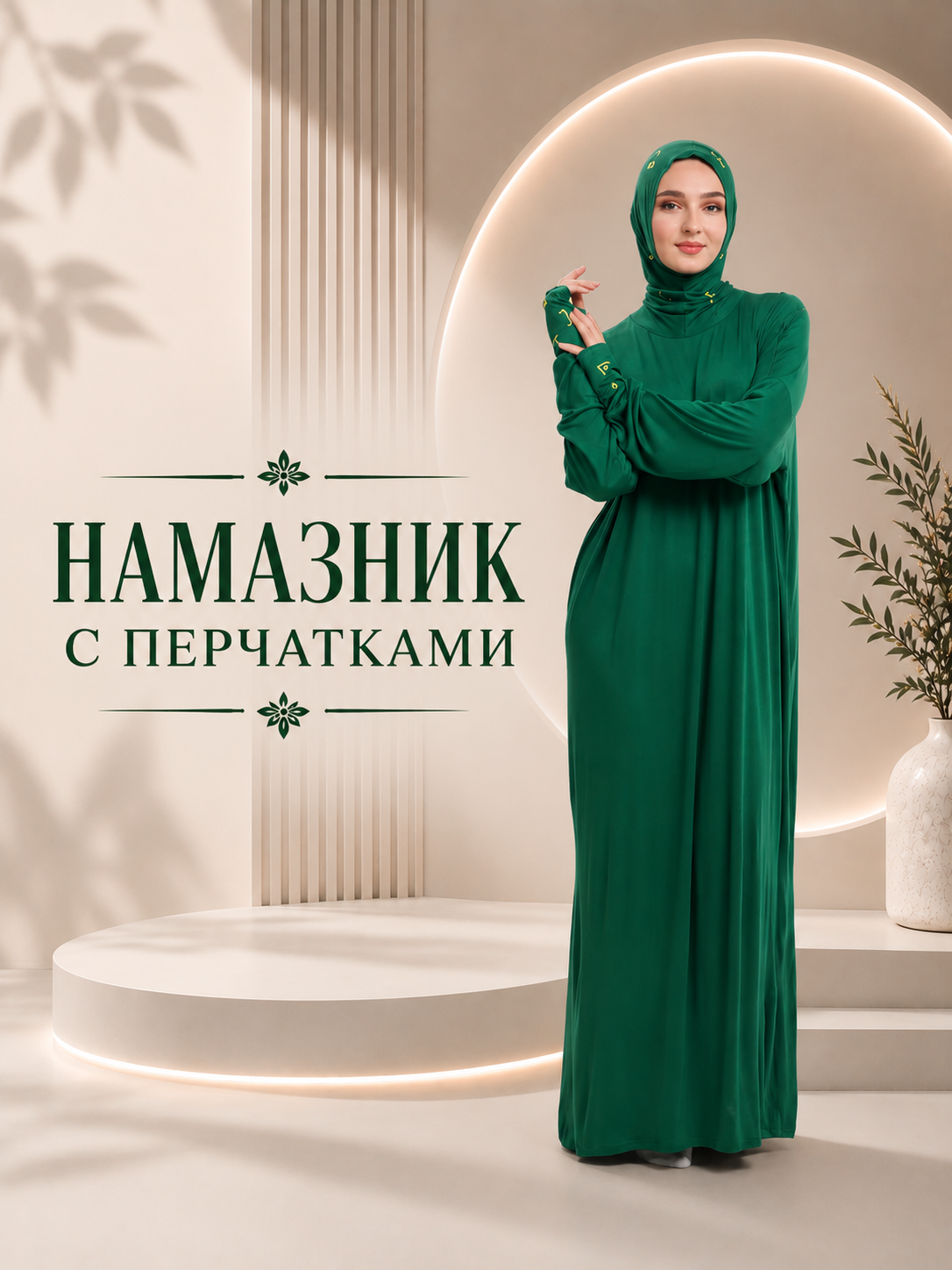 Платье женское для намаза, намазник с перчатками - 