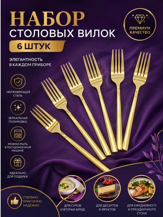 Набор столовых вилок – 6 штук - 