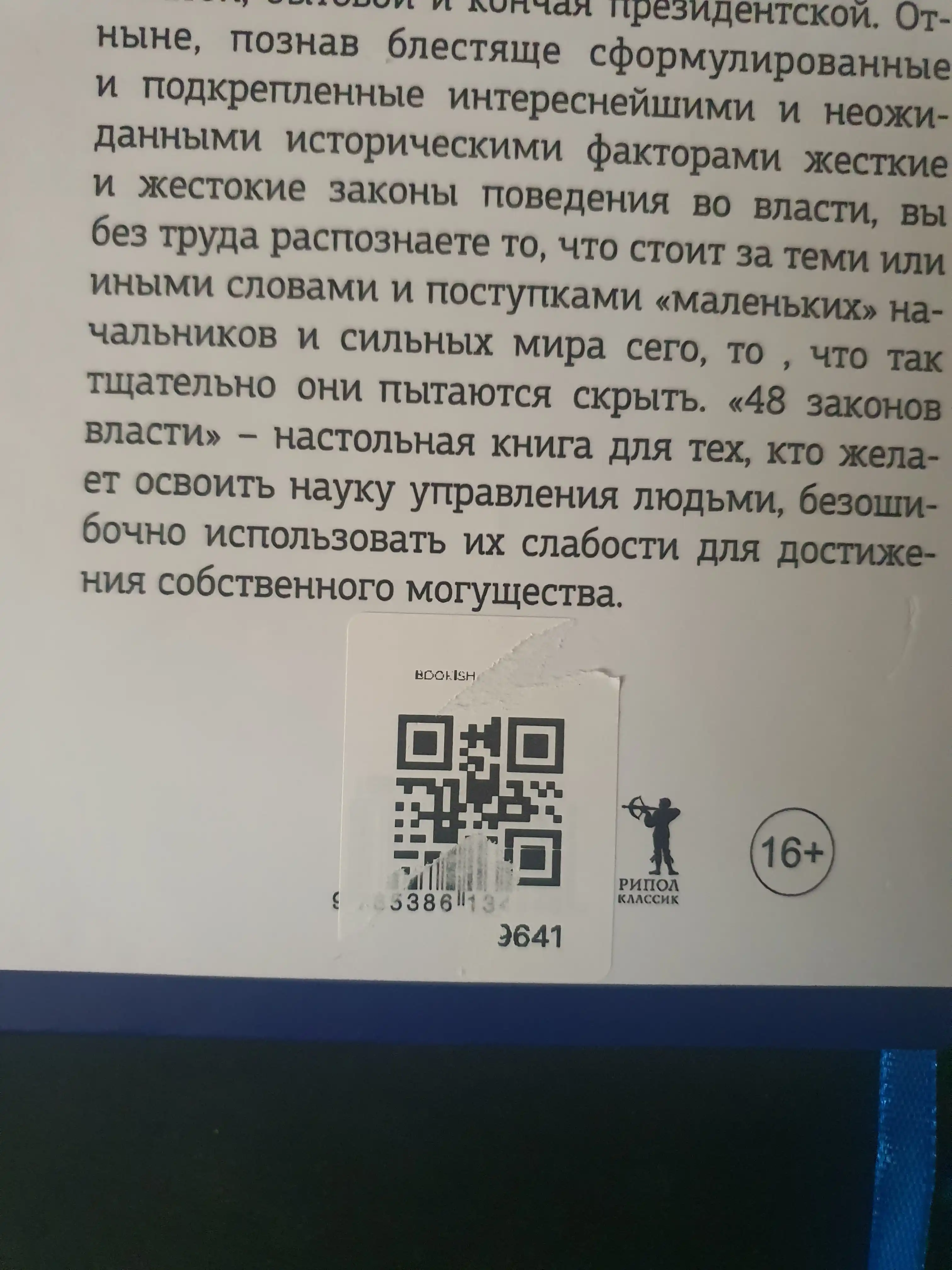 48 Законов власти, Роберт Грин