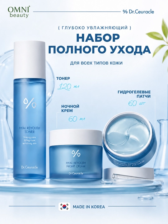 Dr.Ceuracle Hyal Reyouth yuz uchun uxod nabor: toner, krem, patch, namlovchi, gialuron