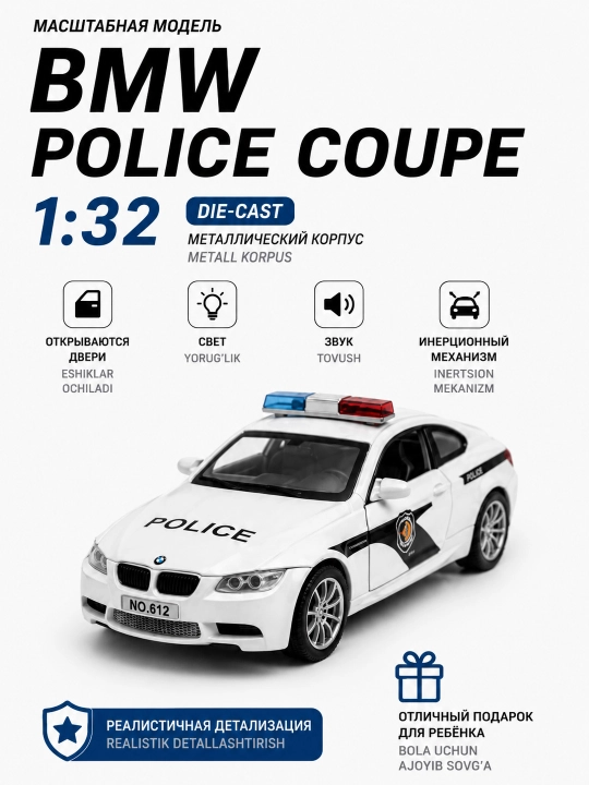 Машинка игрушка BMW Police Coupe метал иннерция свет звук все двери открываются 1:32 - 