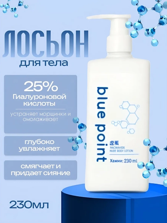 БЛЮ-ТОЧКА Лосьон для тела с ниацинамидом 230 мл - 