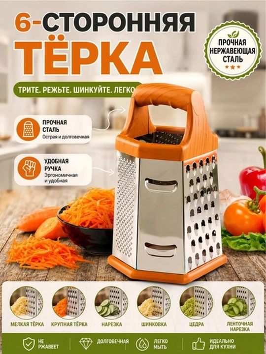 Tерка для овощей и фруктов 6 и 4-сторонняя, из нержавеющей стали