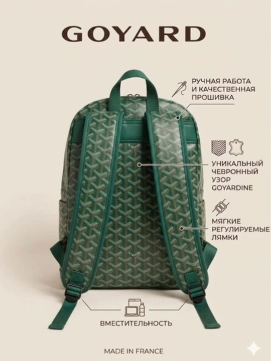 Рюкзак для учебы и работы Goyard