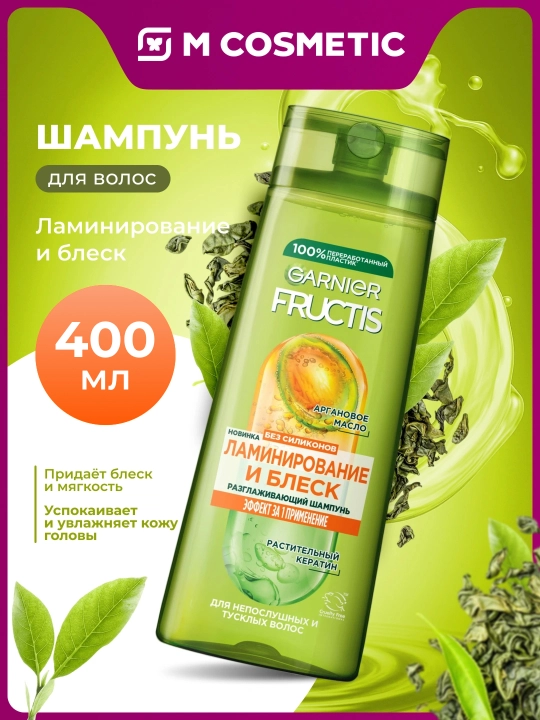 FRUCTIS Шампунь Ламинирование и Блеск 400мл - 