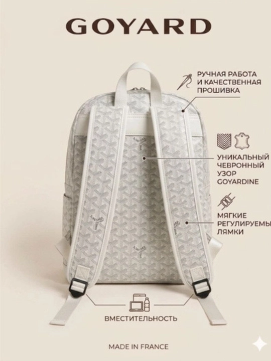 Женский и мужской рюкзак Goyard