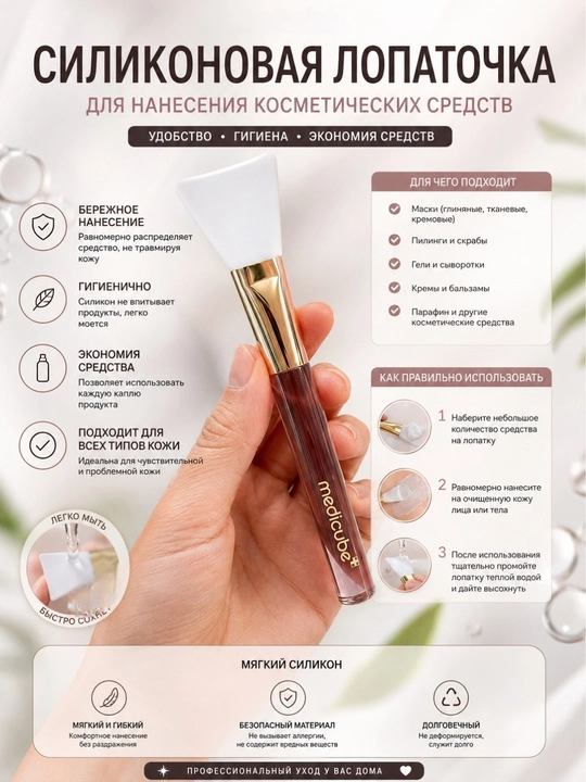 Силиконовая косметическая лопаточка Medicube для нанесения масок, кремов и сывороток - 