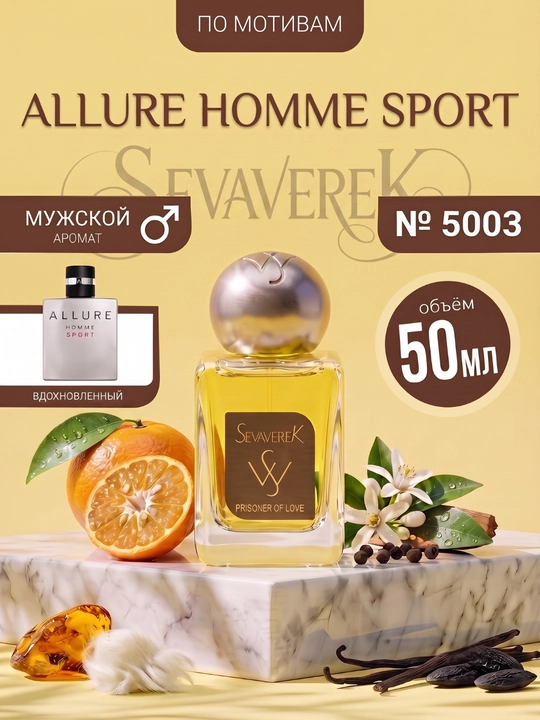 Парфюмерная вода SEVAVEREK, №5003, Allure Homme Sport, духи для мужчин, 50 мл - 