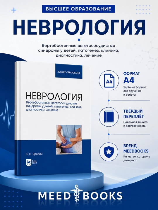 Неврология В К Яровой - 