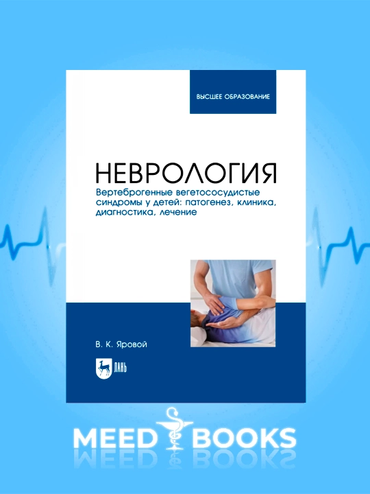 Неврология В К Яровой
