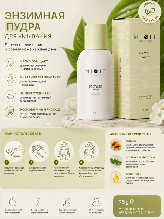 Энзимная пудра для умывания MIXIT Enzyme Powder с папаином и бромелайном, для лица и тела - 