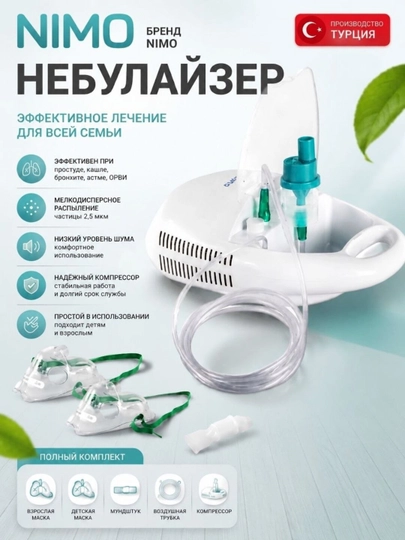 Небулайзер компрессорный ингалятор для детей и взрослых Nimo -Турция - 