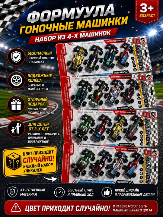 Игровой набор гоночных машин, 4 штуки Формула 1, Гоночный Болид