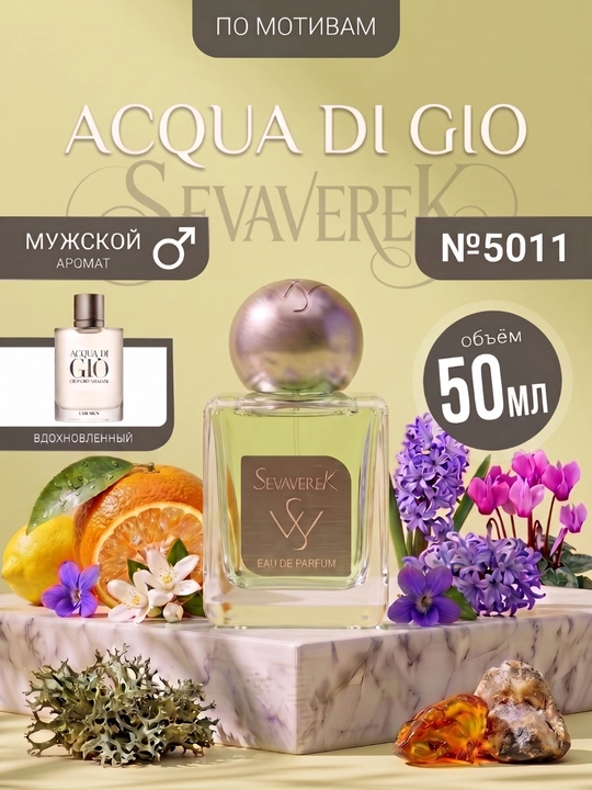 Парфюмерная вода SEVAVEREK, №5011, Giorgio Armani Acqua di Gio, для мужчин, 50 мл