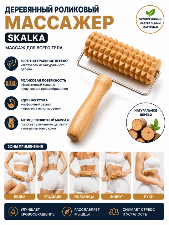 Yog‘och rolikli antitsellyulit massajer Skalka – butun tana uchun - 