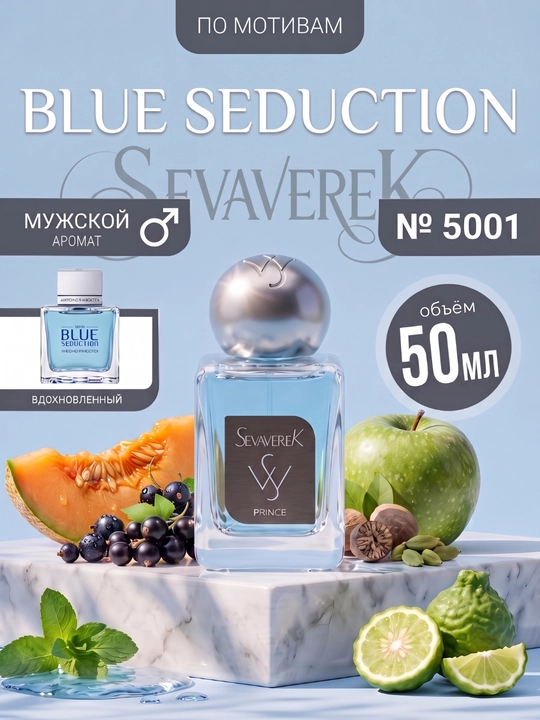 Парфюмерная вода SEVAVEREK, №5001, Antonio Banderas Blue Seduction, для мужчин, 50 мл - 