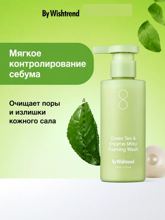 By Wishtrend, пенка для умывания, зеленый чай, энзимы, очищение пор, себум - 