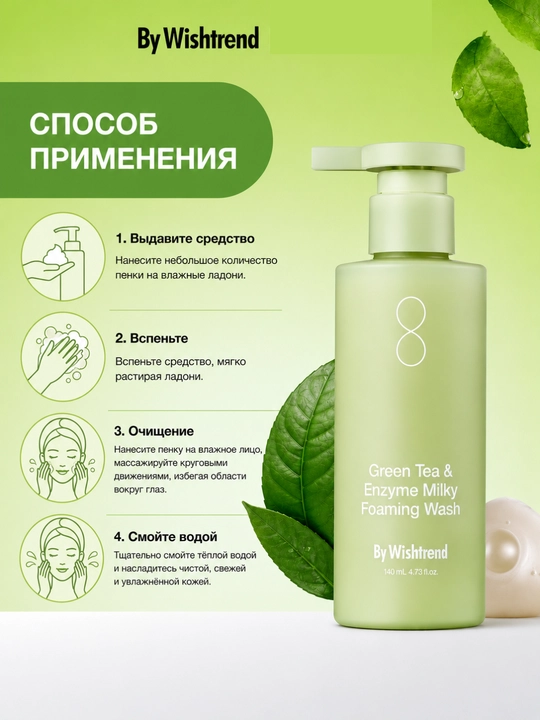 By Wishtrend, пенка для умывания, зеленый чай, энзимы, очищение пор, себум