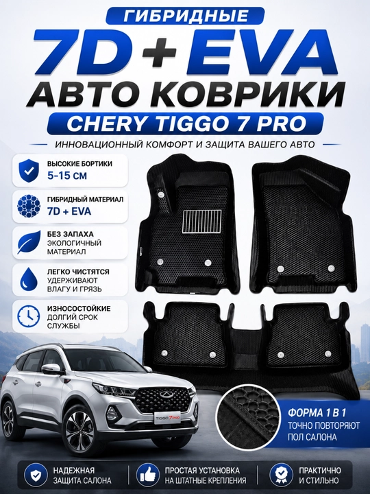 Гибридные автомобильные ковры с высокими бортами 7D+EVA Cobalt, Lacceti, Nexia, Spark, KIA, BYD