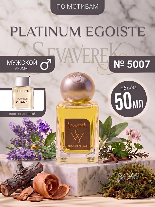 Парфюмерная вода SEVAVEREK, №5007, Egoiste Platinum, духи для мужчин, 50 мл - 