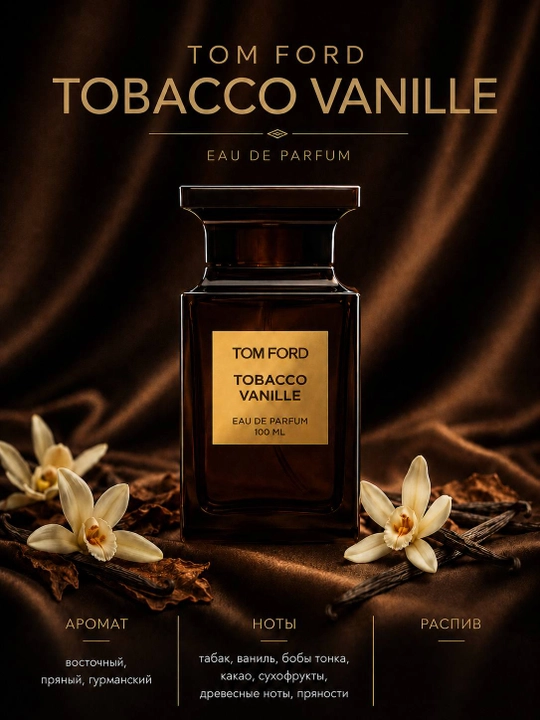 Парфюмерная вода Tom Ford Tobacco Vanille, унисекс, на распив - 
