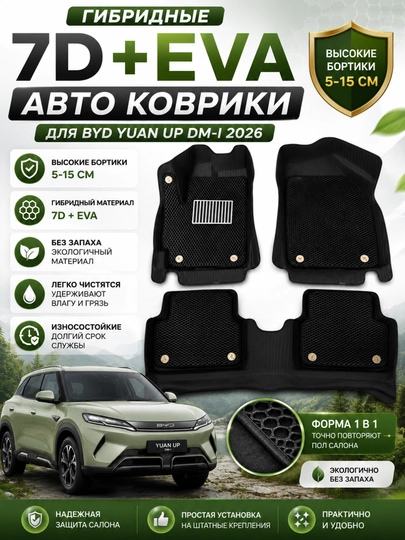 Гибридные автомобильные ковры с высокими бортами 7D+EVA Cobalt, Lacceti, Nexia, Spark, KIA, BYD