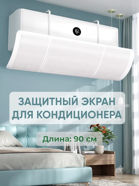Дефлектор, защитный экран для кондиционера, универсальный - 