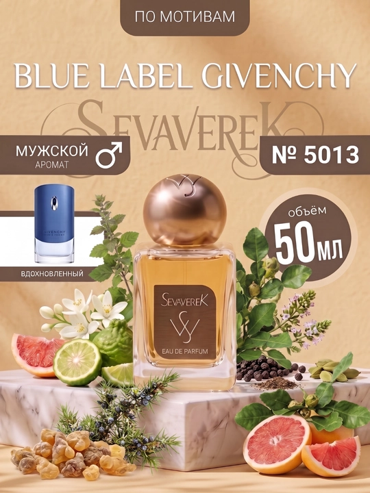 Парфюмерная вода SEVAVEREK №5013 Givenchy Blue Label, Sevaverek, духи для мужчин, 50 мл - 