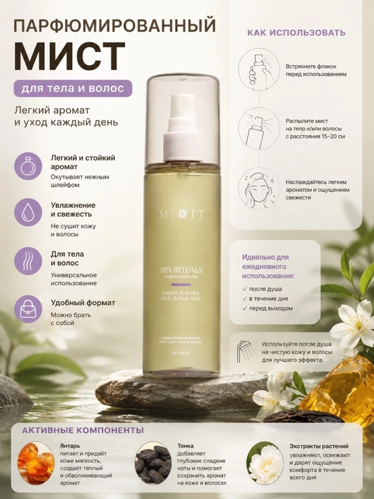 Парфюмированный мист для тела и волос MIXIT SPA Rituals Amber & Tonka - 