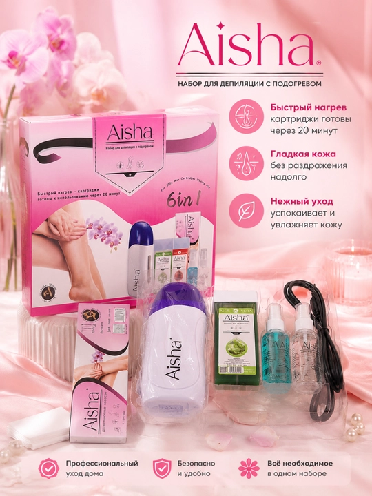 Aisha 6 в 1 — Набор для депиляции: нагреватель, картридж, спреи и полоски